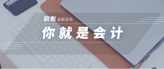 一諾快記發(fā)布曉賬APP，開啟小微企業(yè)記賬報稅的全新方式