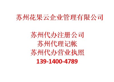 蘇州吳江區(qū)代理記帳哪家好-蘇州花果云企業(yè)管理咨詢提供蘇州吳江區(qū)代理記帳哪家好的相關(guān)介紹、產(chǎn)品、服務(wù)、圖片、價(jià)格專業(yè)財(cái)務(wù)代理資訊、專業(yè)財(cái)務(wù)代理資訊、