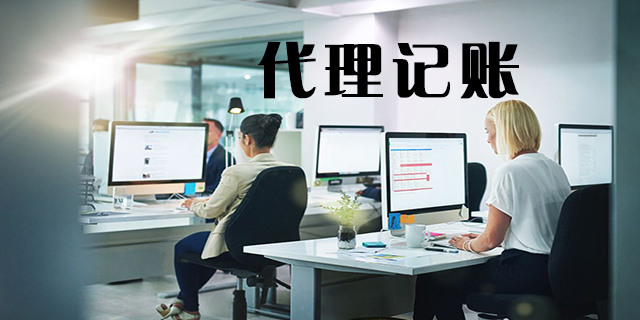 企業(yè)為什么要找代理記賬,有哪些好處(二)_機(jī)構(gòu)