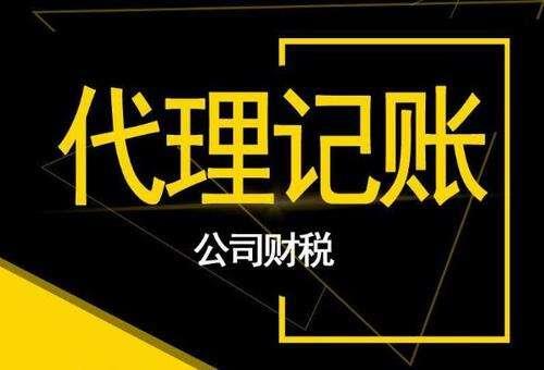 嘉定區0申報代理記賬-放心企業